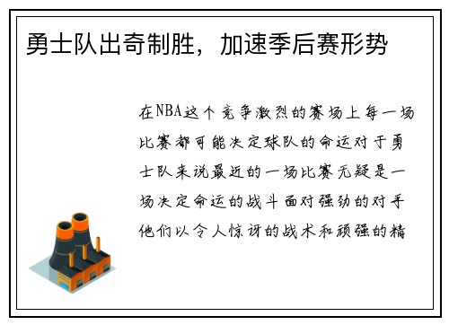 勇士队出奇制胜，加速季后赛形势