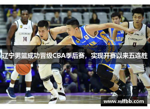辽宁男篮成功晋级CBA季后赛，实现开赛以来五连胜