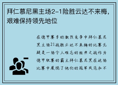 拜仁慕尼黑主场2-1险胜云达不来梅，艰难保持领先地位