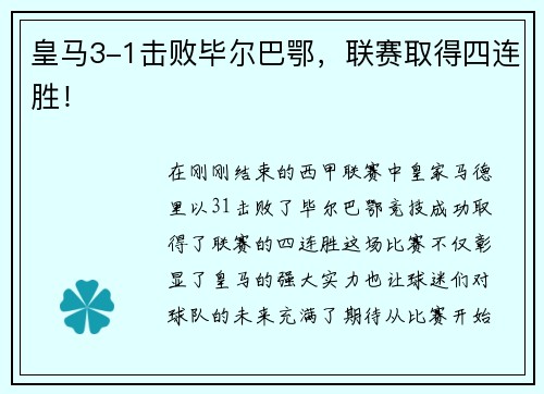 皇马3-1击败毕尔巴鄂，联赛取得四连胜！