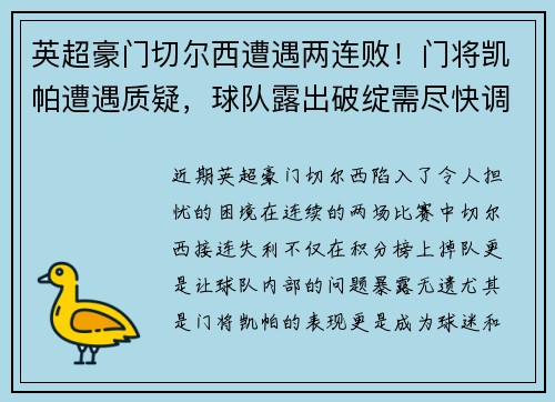 英超豪门切尔西遭遇两连败！门将凯帕遭遇质疑，球队露出破绽需尽快调整