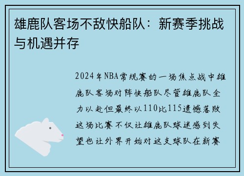 雄鹿队客场不敌快船队：新赛季挑战与机遇并存