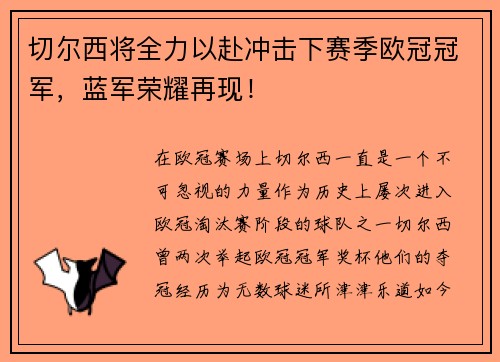 切尔西将全力以赴冲击下赛季欧冠冠军，蓝军荣耀再现！