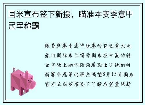 国米宣布签下新援，瞄准本赛季意甲冠军称霸