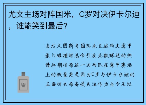 尤文主场对阵国米，C罗对决伊卡尔迪，谁能笑到最后？