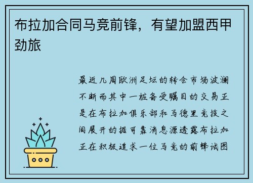 布拉加合同马竞前锋，有望加盟西甲劲旅