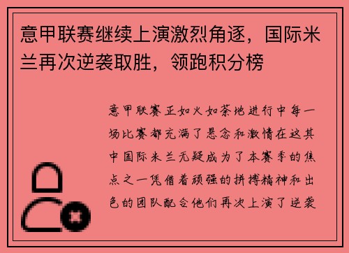 意甲联赛继续上演激烈角逐，国际米兰再次逆袭取胜，领跑积分榜