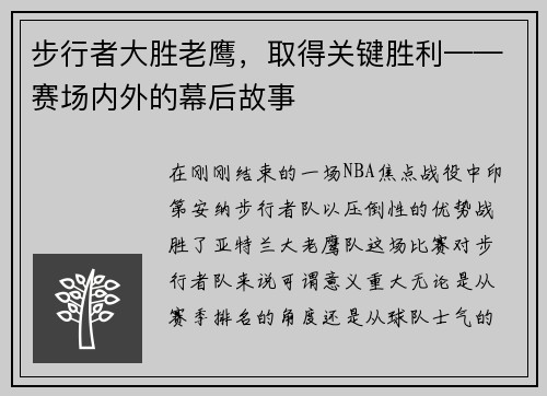 步行者大胜老鹰，取得关键胜利——赛场内外的幕后故事
