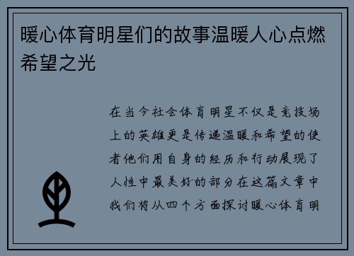 暖心体育明星们的故事温暖人心点燃希望之光