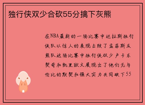 独行侠双少合砍55分擒下灰熊