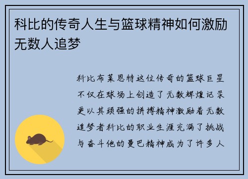 科比的传奇人生与篮球精神如何激励无数人追梦