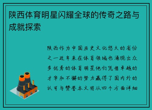 陕西体育明星闪耀全球的传奇之路与成就探索