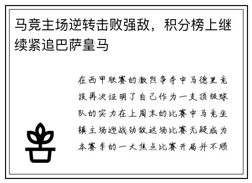 马竞主场逆转击败强敌，积分榜上继续紧追巴萨皇马