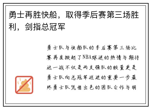 勇士再胜快船，取得季后赛第三场胜利，剑指总冠军
