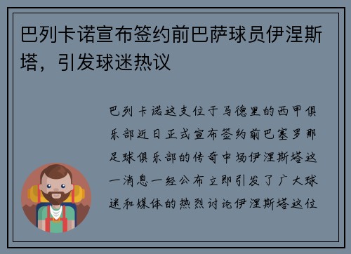 巴列卡诺宣布签约前巴萨球员伊涅斯塔，引发球迷热议