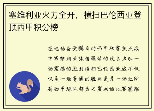 塞维利亚火力全开，横扫巴伦西亚登顶西甲积分榜