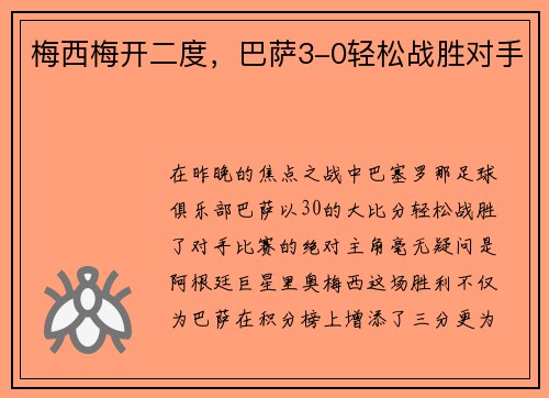 梅西梅开二度，巴萨3-0轻松战胜对手
