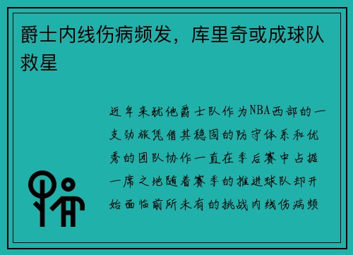 爵士内线伤病频发，库里奇或成球队救星