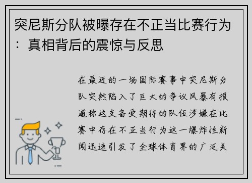 突尼斯分队被曝存在不正当比赛行为：真相背后的震惊与反思