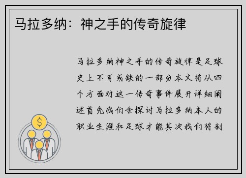 马拉多纳：神之手的传奇旋律