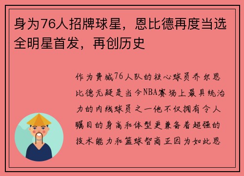 身为76人招牌球星，恩比德再度当选全明星首发，再创历史