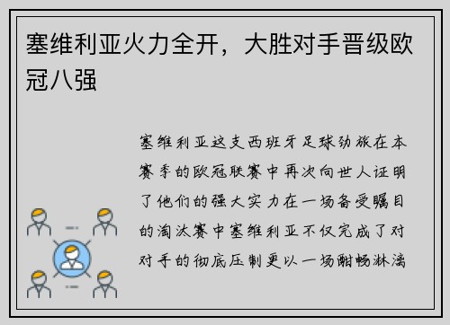 塞维利亚火力全开，大胜对手晋级欧冠八强