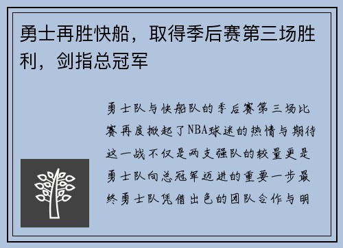 勇士再胜快船，取得季后赛第三场胜利，剑指总冠军