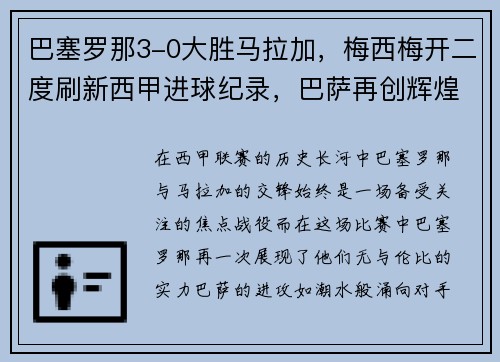 巴塞罗那3-0大胜马拉加，梅西梅开二度刷新西甲进球纪录，巴萨再创辉煌