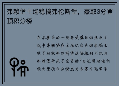 弗赖堡主场稳擒弗伦斯堡，豪取3分登顶积分榜