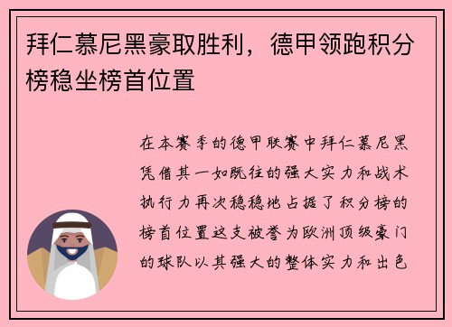 拜仁慕尼黑豪取胜利，德甲领跑积分榜稳坐榜首位置