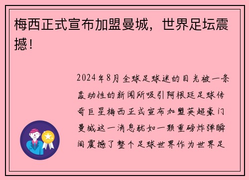 梅西正式宣布加盟曼城，世界足坛震撼！