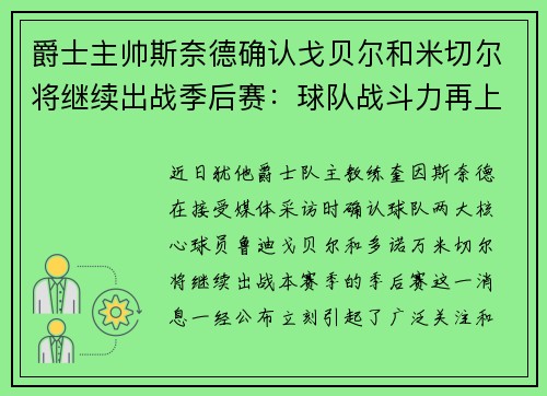 爵士主帅斯奈德确认戈贝尔和米切尔将继续出战季后赛：球队战斗力再上新台阶