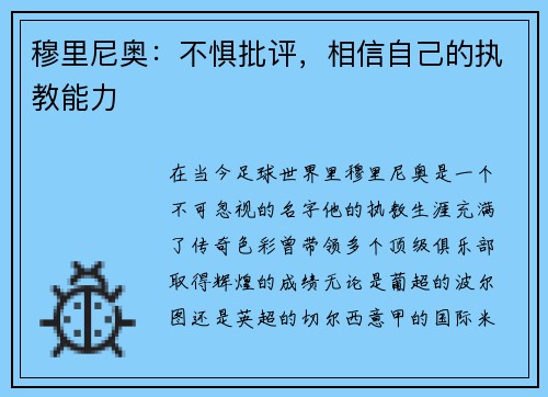穆里尼奥：不惧批评，相信自己的执教能力