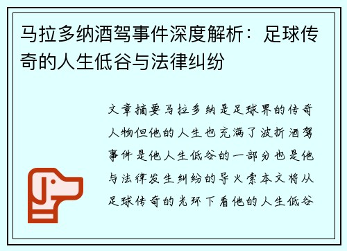马拉多纳酒驾事件深度解析：足球传奇的人生低谷与法律纠纷