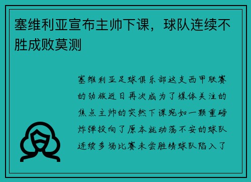 塞维利亚宣布主帅下课，球队连续不胜成败莫测