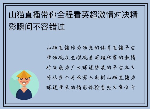 山猫直播带你全程看英超激情对决精彩瞬间不容错过