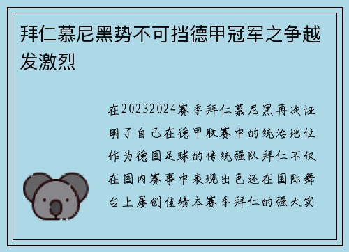 拜仁慕尼黑势不可挡德甲冠军之争越发激烈