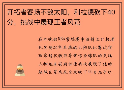 开拓者客场不敌太阳，利拉德砍下40分，挑战中展现王者风范