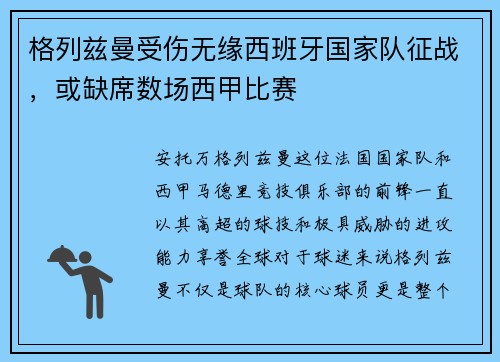 格列兹曼受伤无缘西班牙国家队征战，或缺席数场西甲比赛