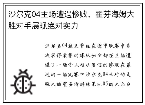 沙尔克04主场遭遇惨败，霍芬海姆大胜对手展现绝对实力