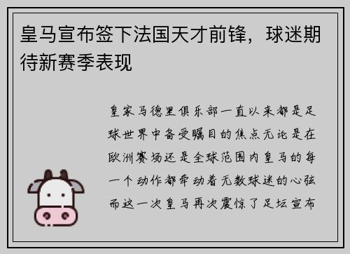 皇马宣布签下法国天才前锋，球迷期待新赛季表现