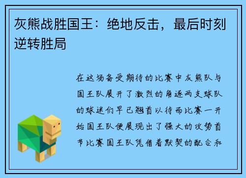 灰熊战胜国王：绝地反击，最后时刻逆转胜局