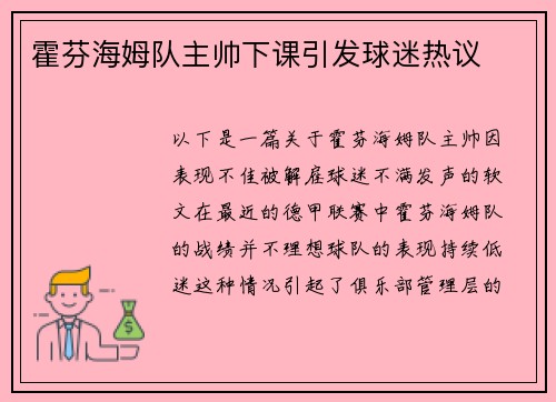 霍芬海姆队主帅下课引发球迷热议