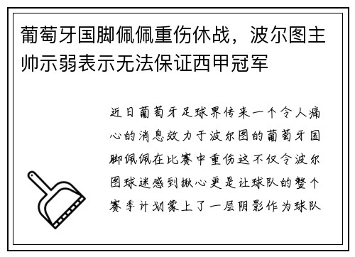 葡萄牙国脚佩佩重伤休战，波尔图主帅示弱表示无法保证西甲冠军