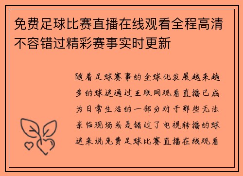 免费足球比赛直播在线观看全程高清不容错过精彩赛事实时更新