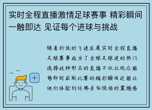 实时全程直播激情足球赛事 精彩瞬间一触即达 见证每个进球与挑战