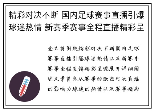 精彩对决不断 国内足球赛事直播引爆球迷热情 新赛季赛事全程直播精彩呈现