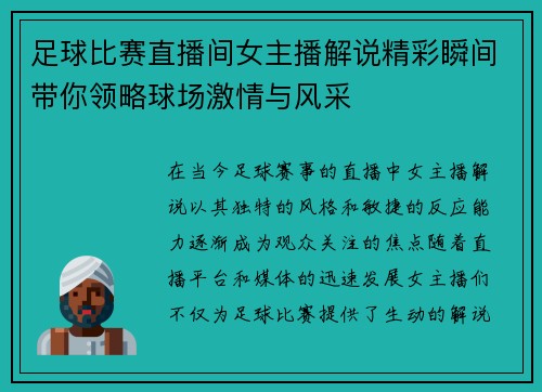 足球比赛直播间女主播解说精彩瞬间带你领略球场激情与风采