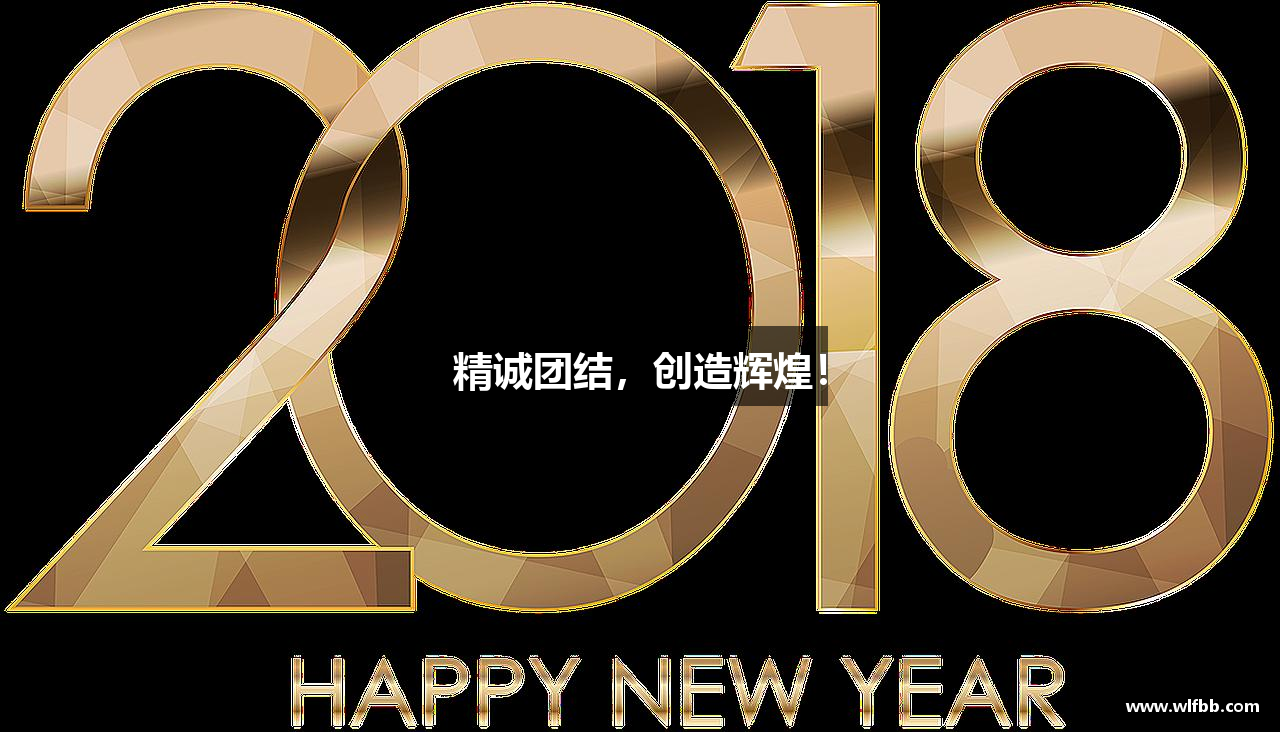 精诚团结，创造辉煌！